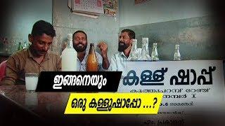 Toddy shop ഷാപ്പിലെ വിശേഷങ്ങൾ