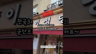 군산 이성당 전국3대 빵집 빵지순례 및 모닝세트 #이성당 #전국3대빵집 #빵지순례 #모닝세트 #군산이성당