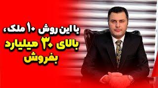 با این روش 10 ملک بالای 30 میلیارد بفروش | پنت هاوس های لاکچری تهران | چطور ملک متراژ بالا بفروشیم؟