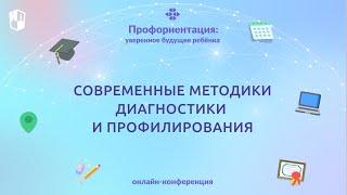 Современные методики диагностики и профилирования