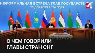 О чем говорили главы стран СНГ на неформальной встрече