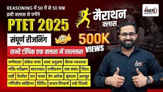 PTET 2025 Complete Reasoning Class | PTET Reasoning Marathon Class | PTET Reasoning Classes 2025