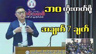 ဘဝတိုးတတ်ဖို့ အချက်7ချက် Dr Phyo Paing