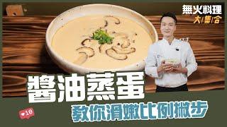 醬油蒸蛋 | 教你滑嫩比例撇步【無火料理大集合】