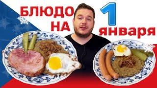 Традиция на удачу: что едят в Чехии на Новый год?