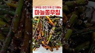 반찬가게 1등 메뉴! 마늘쫑무침 이렇게 쉬울 수가?