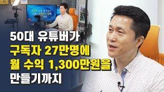 50대 유튜버가 유튜브 월 수익 1300만원을 만들기까지 / 재테크 유튜버 단희TV