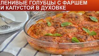 КАК ПРИГОТОВИТЬ ЛЕНИВЫЕ ГОЛУБЦЫ С ФАРШЕМ В ДУХОВКЕ? Сочные ленивые голубцы с фаршем и капустой