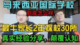 马来西亚国际学校到底怎么样？最牛陪读家长2年时间探校30所分享真实经验绝对颠覆你的认知，大马学校厉害