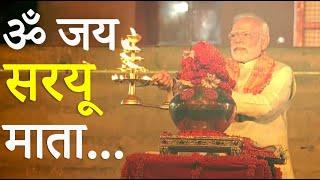 ॐ जय सरयू माता... | PM Modi takes part in Aarti at Saryu Ghat in Ayodhya Uttar Pradesh