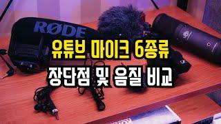 유튜브 마이크 6종 장단점 및 음질 비교 후기 "나에게 추천하는 마이크는?"