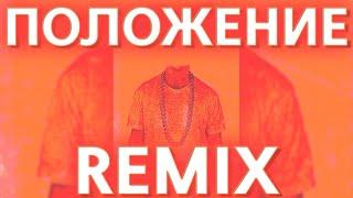 DIOR, SAMO & ID - ПОЛОЖЕНИЕ (prohladny remix)