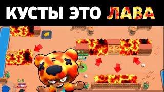 РЕЖИМ "КУСТЫ ЭТО ЛАВА" БРАВЛ СТАРС | BRAWL STARS