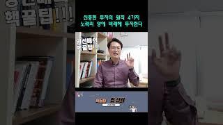 신중한 투자의 원칙 4가지#shorts #투자의원칙 #피터린치 #투자원칙