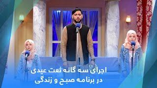 Trio Naat Performance on Sobho Zindagi Program / اجرای سه گانه نعت عیدی در برنامه صبح و زندگی