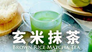 玄米抺茶【玄米自己炒】消積食減脂美容  Brown Rice Matcha Tea Recipe