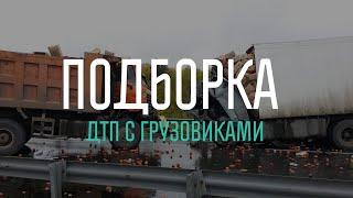 ПереГРУЗ  Подборка ДТП с грузовиками. Часть2.