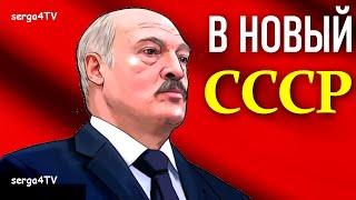 Лукашенко за новый СССР