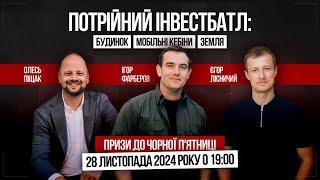  ПОТРІЙНИЙ ІНВЕСТБАТЛ:  інвестиції в дохідну нерухомість 2024?