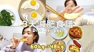 Diet Vlog｜-12kg飲食分享 3天減脂晚餐 60kg瘦到48kg Healthy Diet Recipes