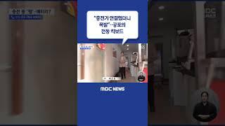 #Shorts / "충전기 연결했더니 폭발"‥공포의 전동 킥보드, 충전도 조마조마 (2023.07.04/뉴스데스크/MBC)