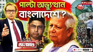 JANAMAT: জনমত: পাল্টা অভ্যুত্থান বাংলাদেশে? | Muhammad Yunus | Bangladesh News