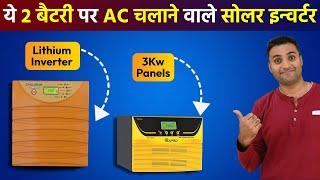 ये 2 बैटरी पर AC चलाने वाले सोलर इन्वर्टर  | Best 3kva solar inverter For Home | UTL Eapro Smarten