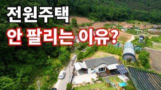 부동산 여행] 전원주택 /전원주택 안팔리는 이유