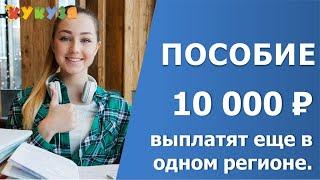 Пособие в 10000 рублей на ребенка выплатят еще в одном регионе