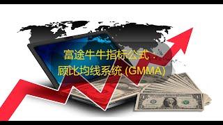 YouTube 股票指标编程 | 富途牛牛指标公式：顾比均线系统 (GMMA)。 此指标思想和第三组顾比均线都由群友所提供，感谢他们的分享。