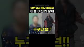 이혼숙려 캥거루부부 아들 여친의 정체