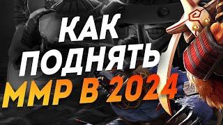 Как ПОДНЯТЬ ММР В 2024 ГОДУ I Быстрое поднятие ТИТАНА ОСНОВНЫЕ ПРАВИЛА DOTA 2 I дота 2