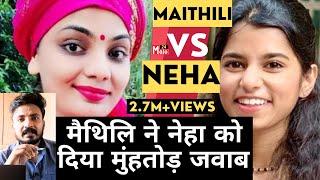 Maithili thakur ने सिंगर Neha Singh को दिया मुंहतोड़ जवाब |Bihar m ka ba | Mojo 24 | Ketan Kundan |