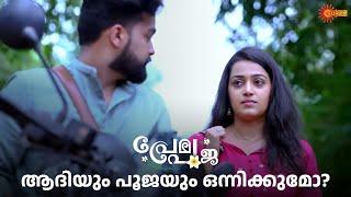 ഷാനുവിനെ മറക്കാൻ പൂജയ്ക്ക് ആകുമോ? | Prema Pooja - Adipoli Scenes | 18 Dec 2024 | Surya TV