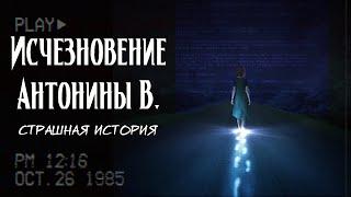 Исчезновение Антонины В. | Страшная мистическая история