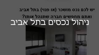 ניהול נכסים בתל אביב - רנטהאוס