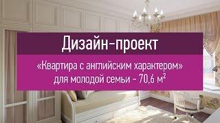 Дизайн-проект "Квартира с английским характером" - интерьер квартиры 70,6 кв.м. Из двушки в трешку.