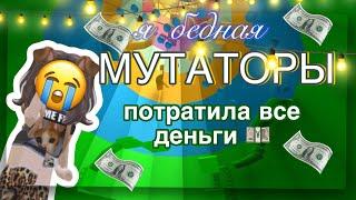 МУТАТОРЫ в TOWER OFF HELL потратила ВСЕ! ||мариашка||~ #роблокс #roblox #towerofhell #роблоксерша