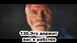 130.Роберт Адамс - Эго держит вас в рабстве (ВС.08.03.1992)