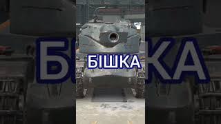 і #бліц #wot #танкиукраїнською #стрім #wotblitz #worldoftanks