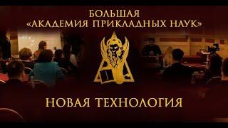 Новая технология "Академии прикладных наук" | Большая Академия