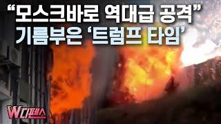 [W디펜스] "모스크바로 역대급 공격" 기름부은 '트럼프 타임' / 머니투데이방송