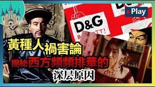 【黃禍論】為什麼西方人總要詆毀我們？揭秘西方頻頻排華的深層原因丨種族歧視&排華法案丨威廉古堡Talk