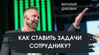 Как ставить задачи сотрудникам | Алгоритм постановки целей персоналу - 7 шагов