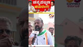 Channapattana By Election | Nikhil Kumaraswamy Vs CP Yogeshwar | Connect Karnataka