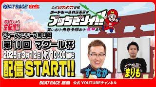 【ボートレース宮島 公式YouTube番組】 ボートレースバラエティ “ブッちぎりィ!!”【すーなか＆まりも】