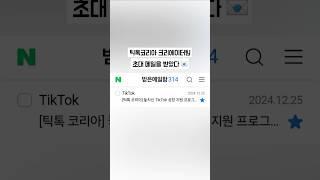 틱톡코리아 크리에이터팀 초대 메일을 받았다  Invitation from TikTok creator Rewards Program