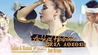 Safaa & Hanaa Ft. Jon Brian - Achkid Hbibino | صفاء و هناء & فيت جون بريان - أشكيد حبيبينو