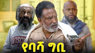 የባሻ ግቢ | Ye Basha | New Ethiopian Sitcom Comedy Drama Official Trailer 2024  #amharicfilm