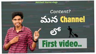 మన channel intro video | ours first vlog | Telugu | @Akhileshvarmavlogs ️